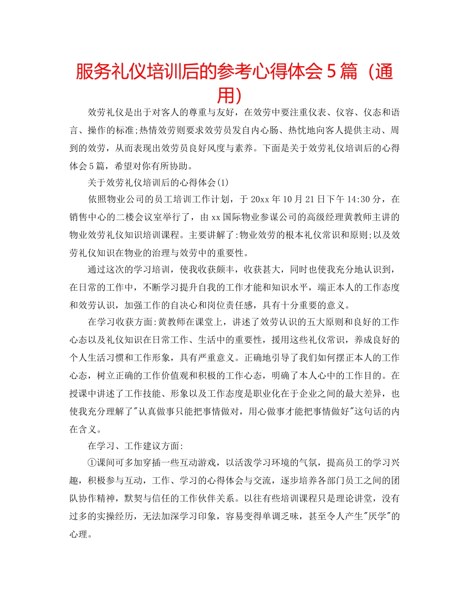 服务礼仪培训后的参考心得体会5篇（通用） _第1页