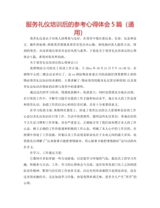 服务礼仪培训后的参考心得体会5篇（通用） 