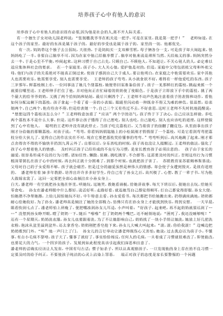 培养孩子心中有他人的意识