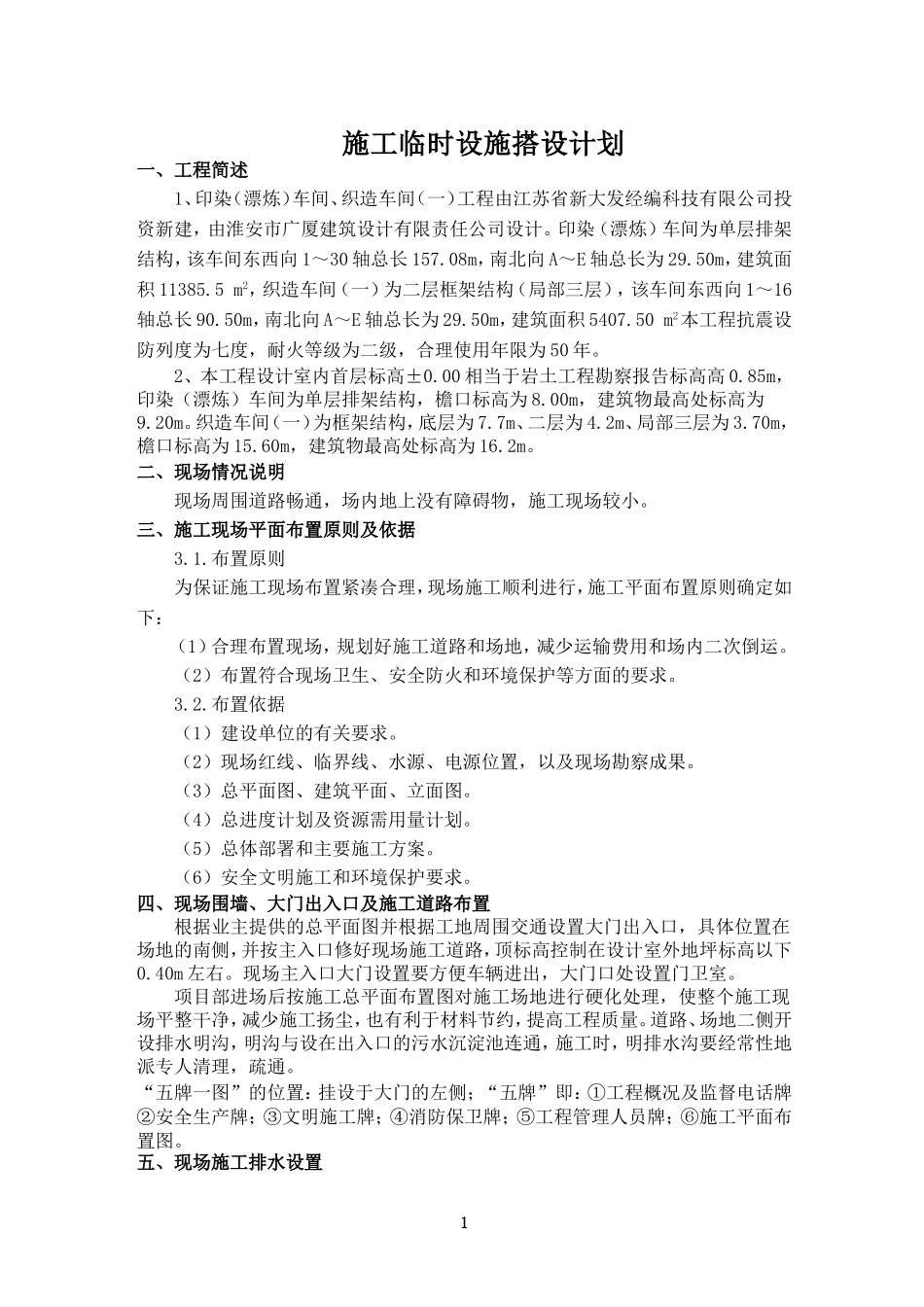 施工临时设施计划_第1页