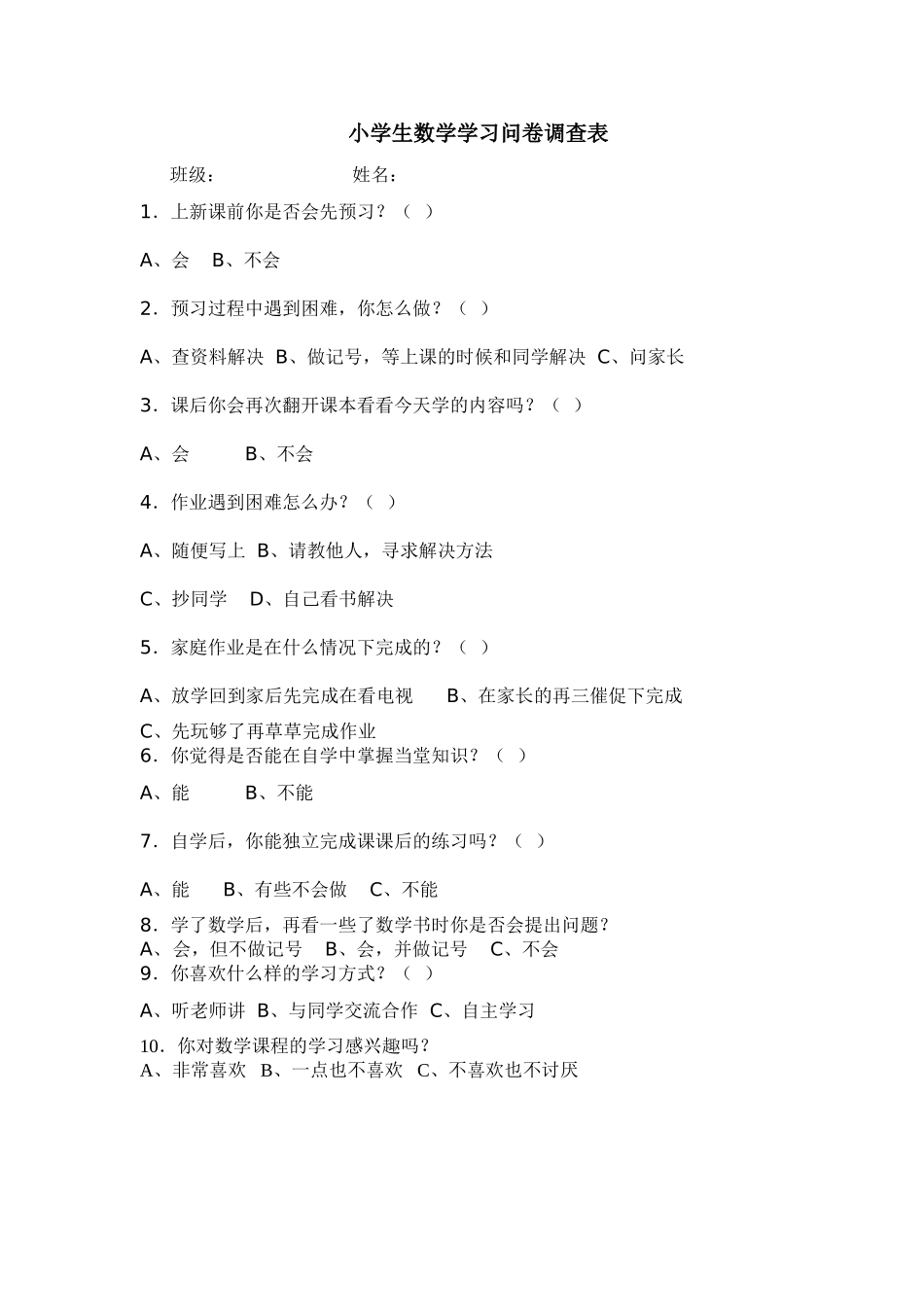 小学生数学学习调查问卷_第1页