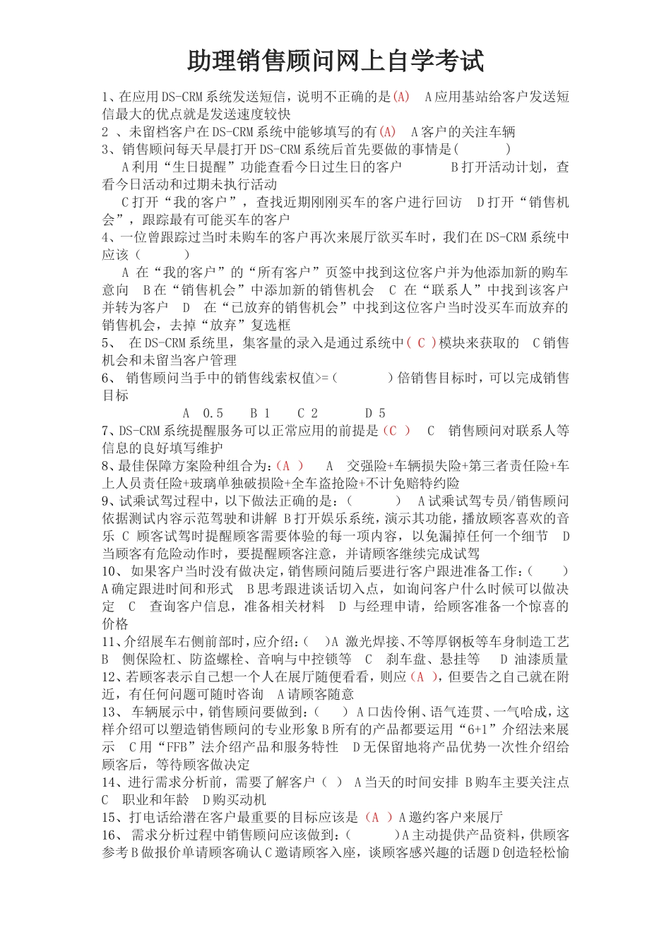助理销售顾问网上自学考试试题_第1页
