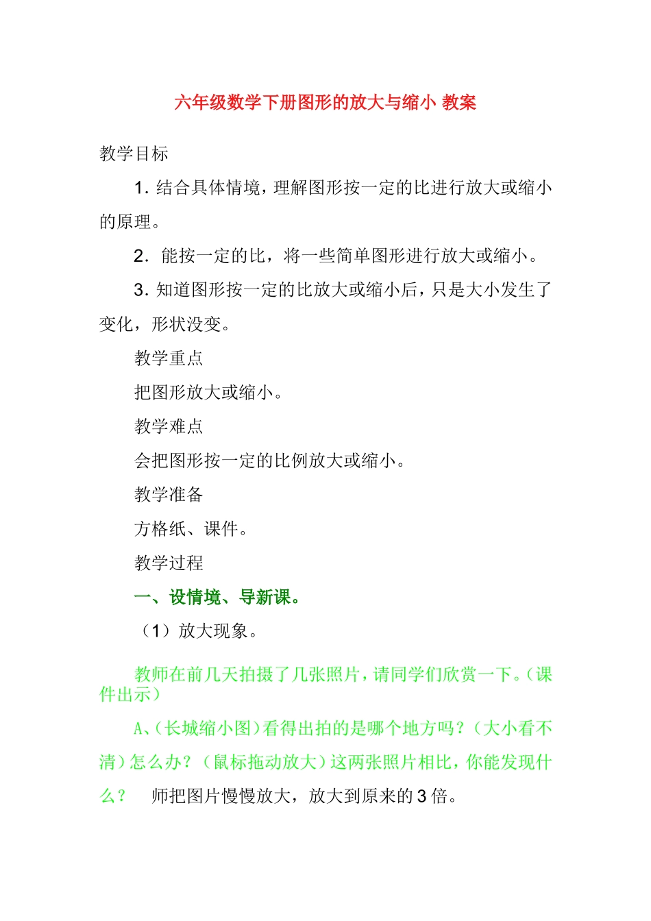 六年级数学下册图形的放大与缩小 教案_第1页