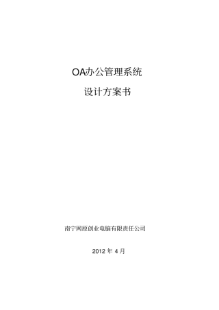 企业OA办公管理系统方案书
