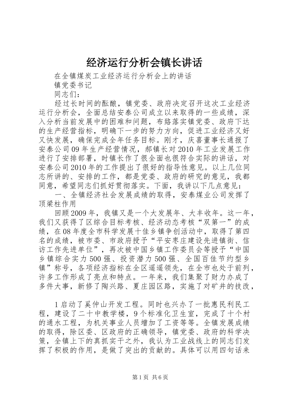 经济运行分析会镇长讲话发言_第1页