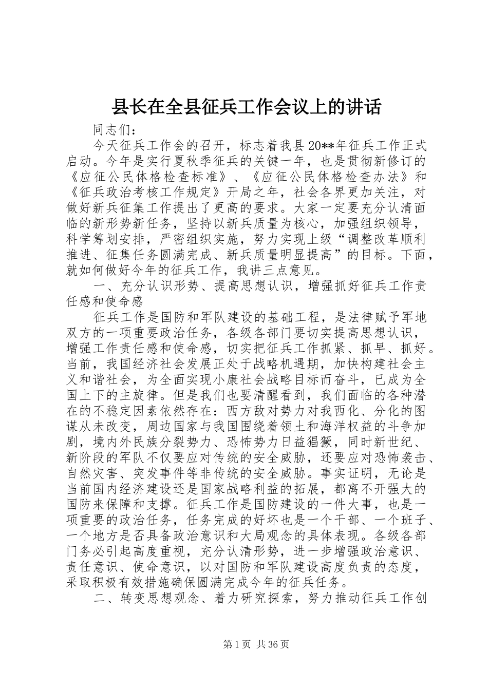 县长在全县征兵工作会议上的讲话发言_第1页