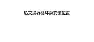热交换器循环泵安装位置