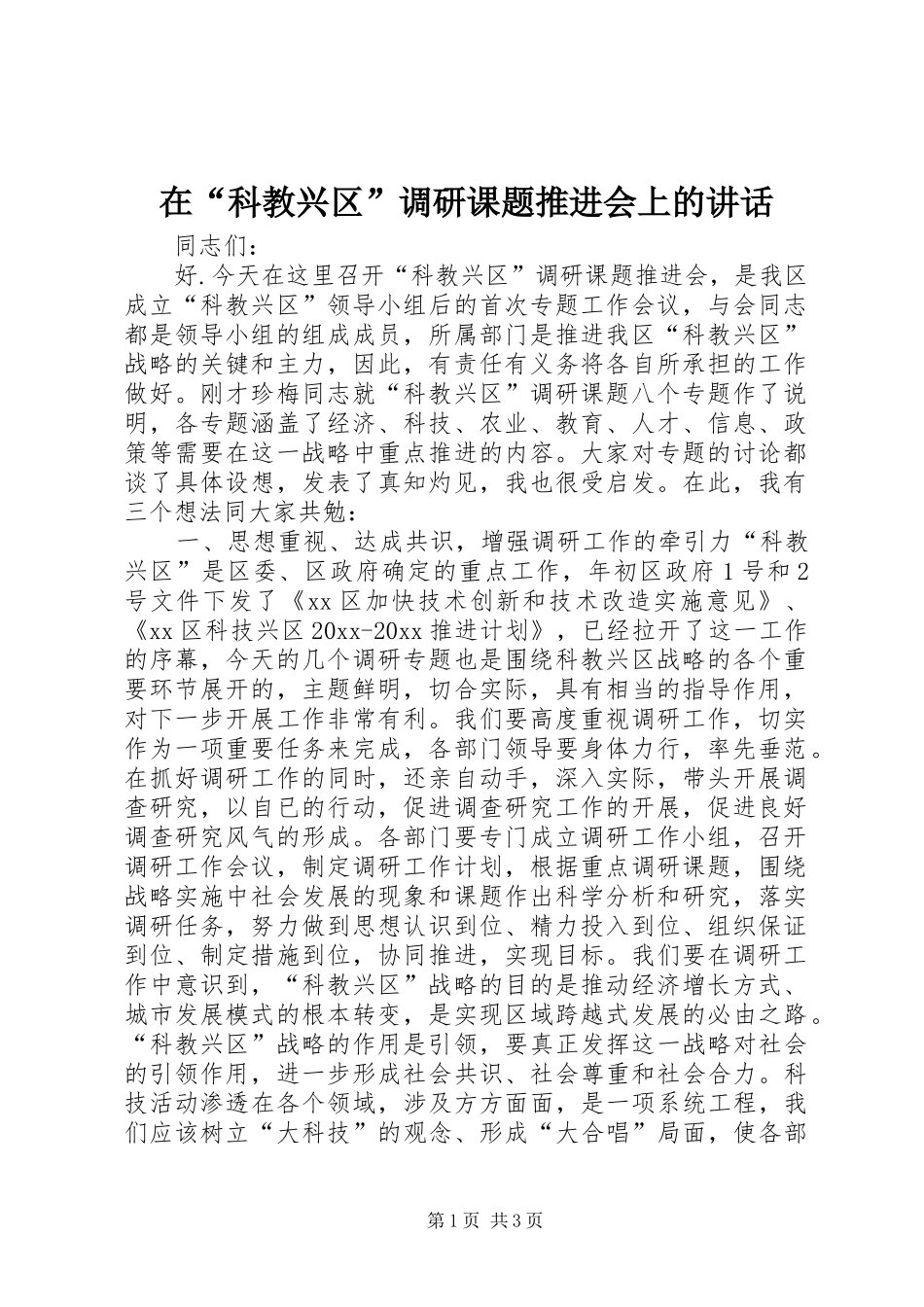 在“科教兴区”调研课题推进会上的讲话发言_第1页