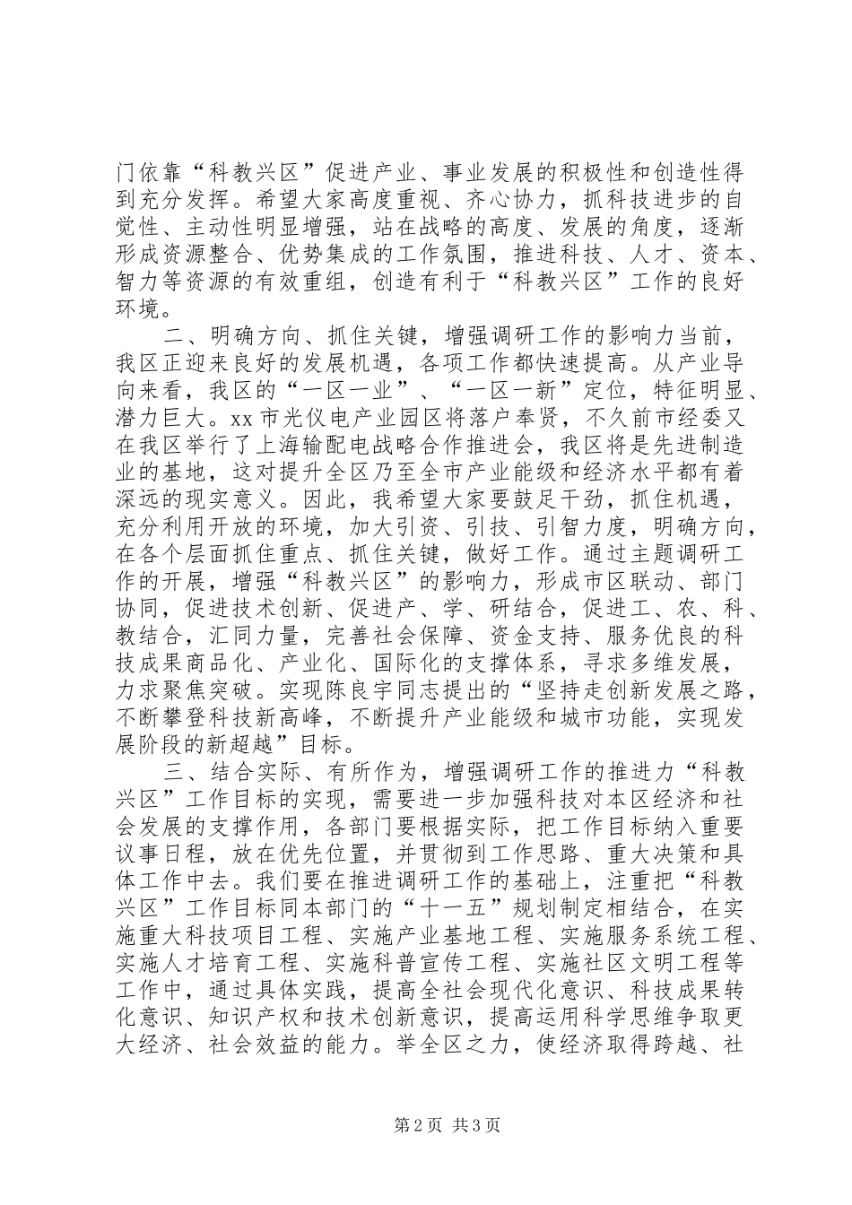 在“科教兴区”调研课题推进会上的讲话发言_第2页