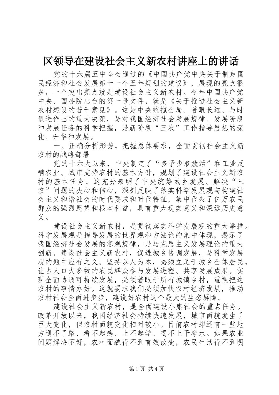 区领导在建设社会主义新农村讲座上的讲话发言_第1页