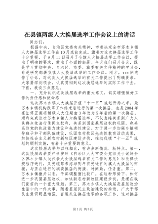 在县镇两级人大换届选举工作会议上的讲话发言
