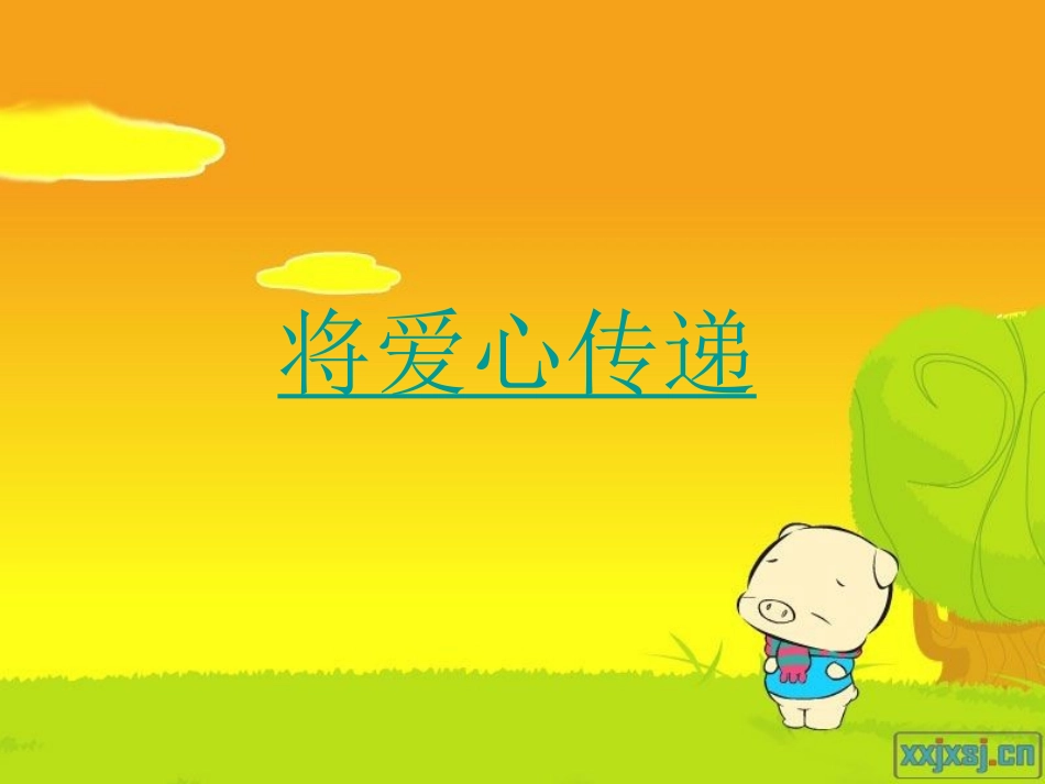 学会感恩的课件_第2页