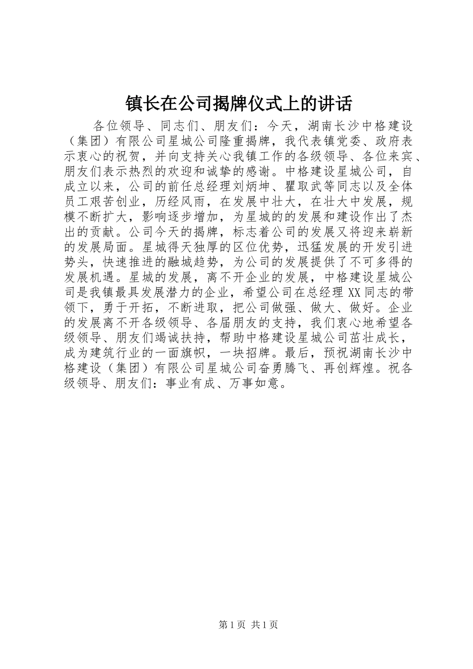 镇长在公司揭牌仪式上的讲话发言_1_第1页