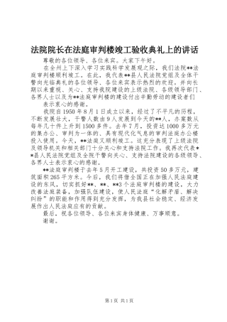 法院院长在法庭审判楼竣工验收典礼上的讲话发言