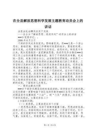 在全县解放思想科学发展主题教育动员会上的讲话发言