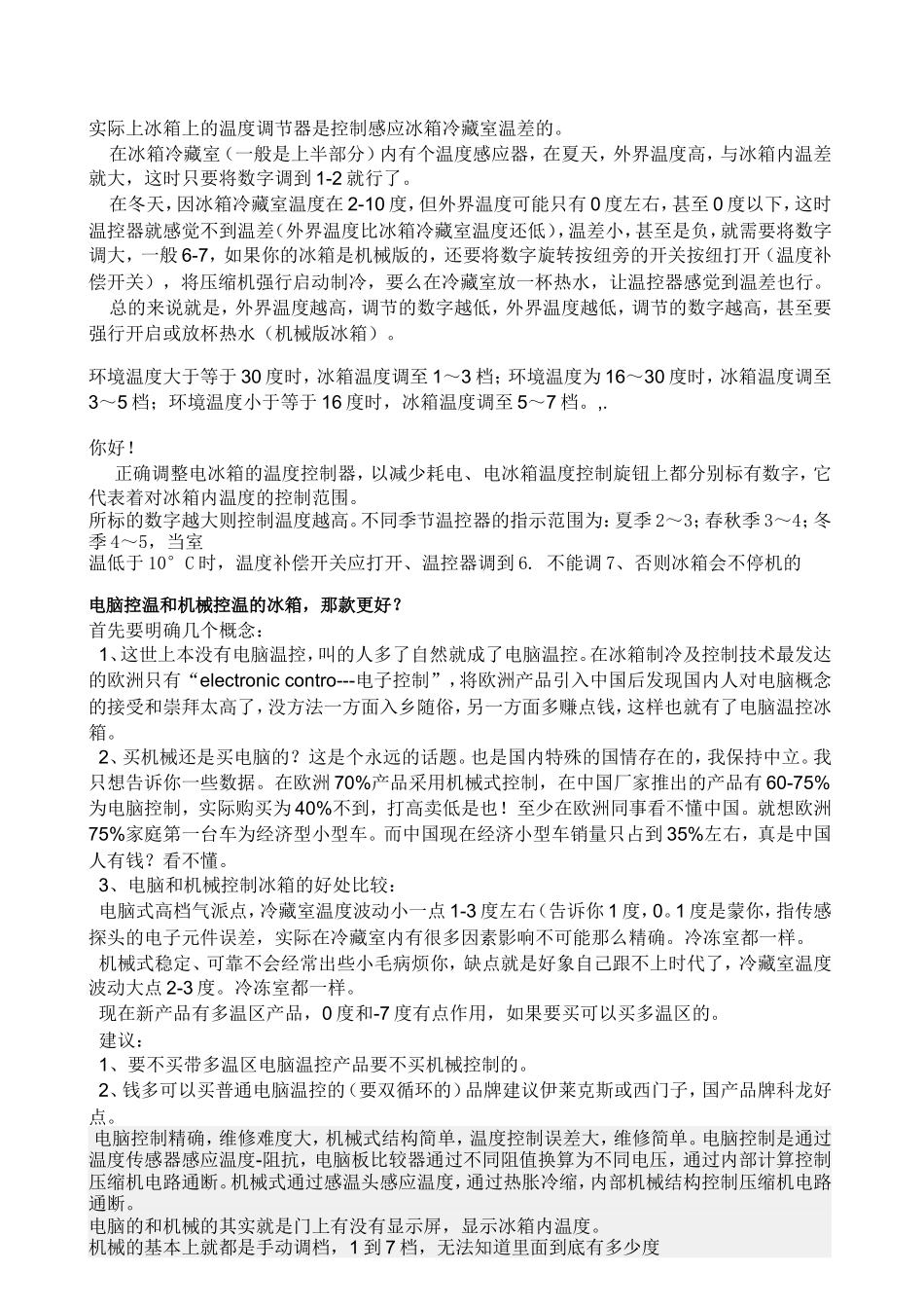 电冰箱机械控温原理_第1页