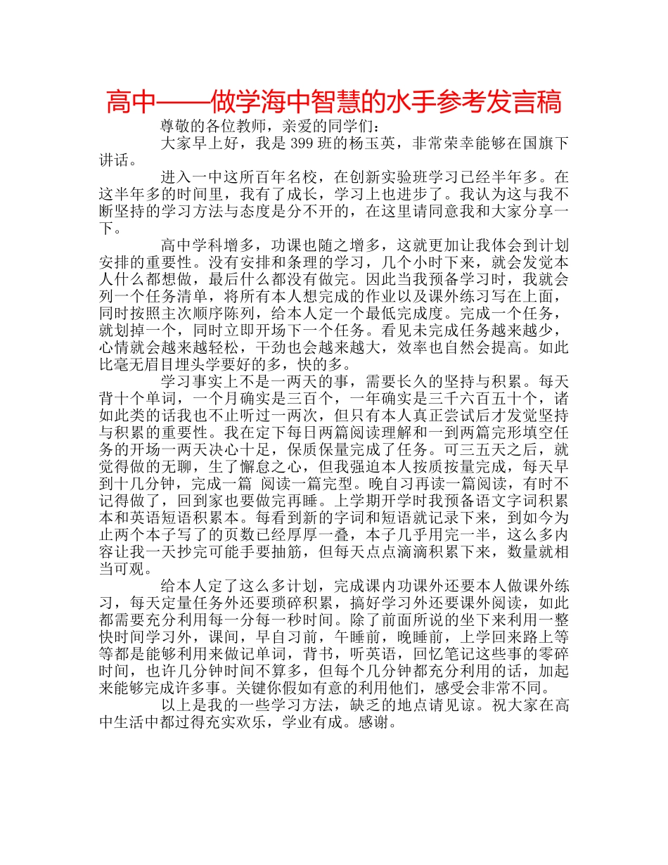 高中——做学海中智慧的水手参考发言稿 _第1页