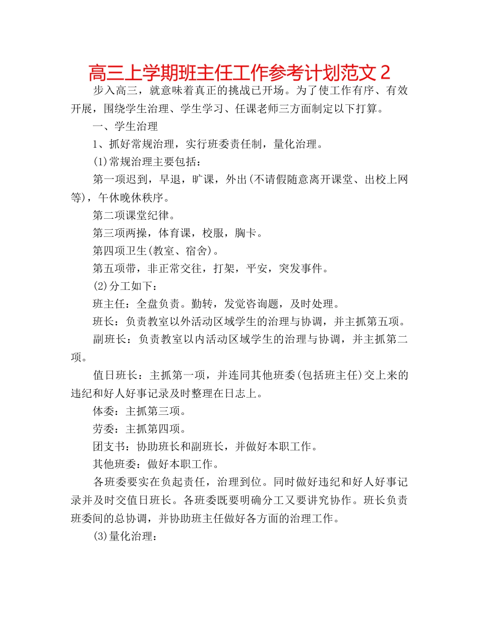 高三上学期班主任工作参考计划范文2 _第1页