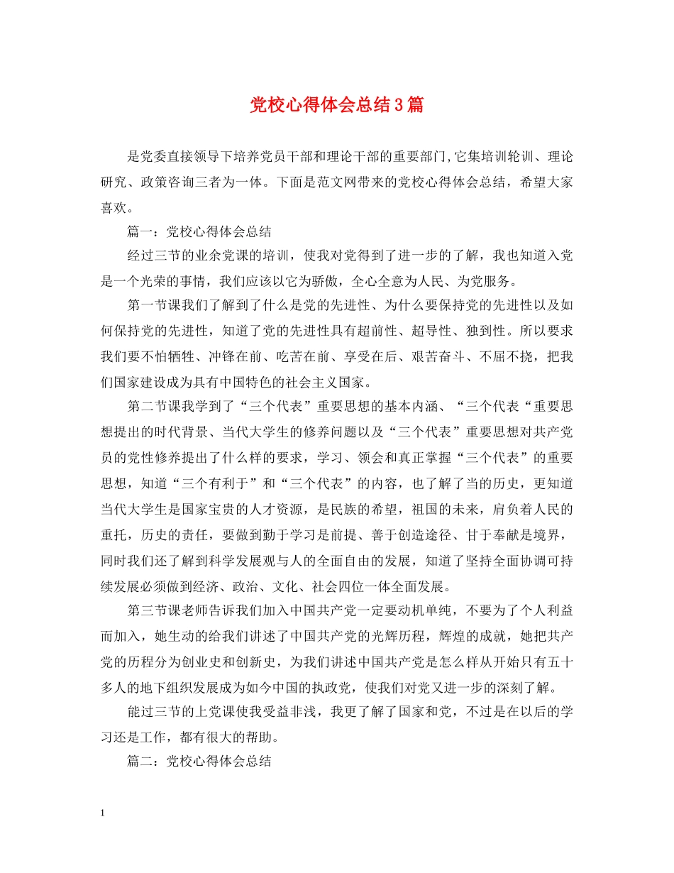 党校心得体会总结3篇 _第1页