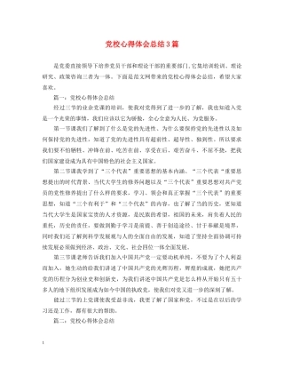 党校心得体会总结3篇 