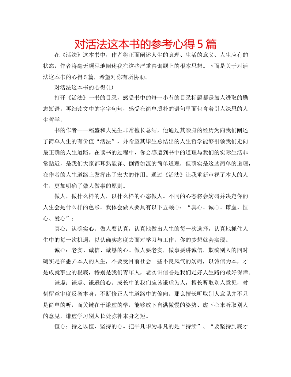 对活法这本书的参考心得5篇 _第1页