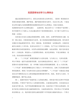 党团团章知识学习心得体会 