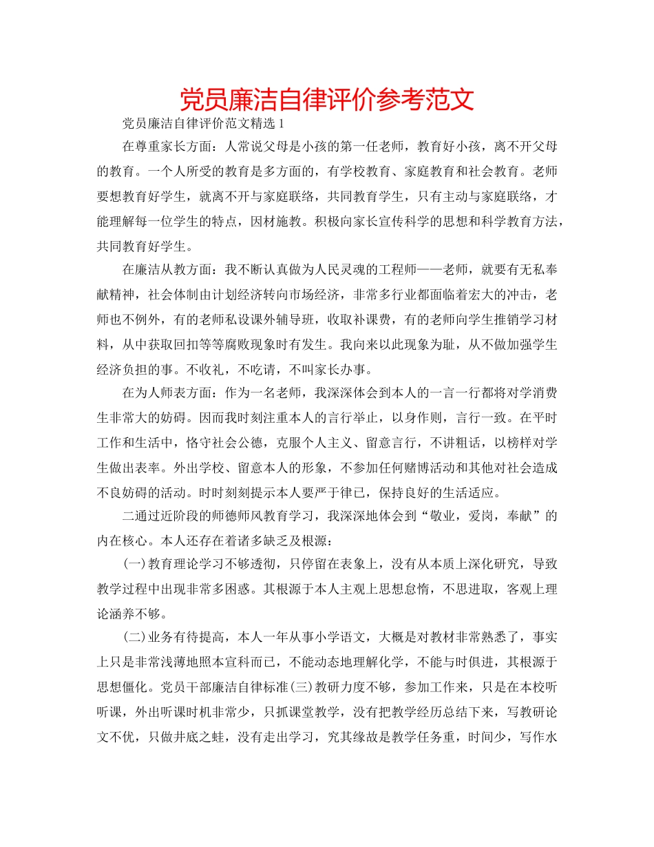 党员廉洁自律评价参考范文 _第1页