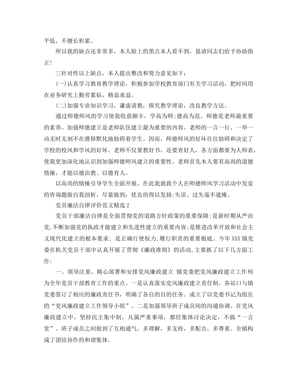 党员廉洁自律评价参考范文 _第2页