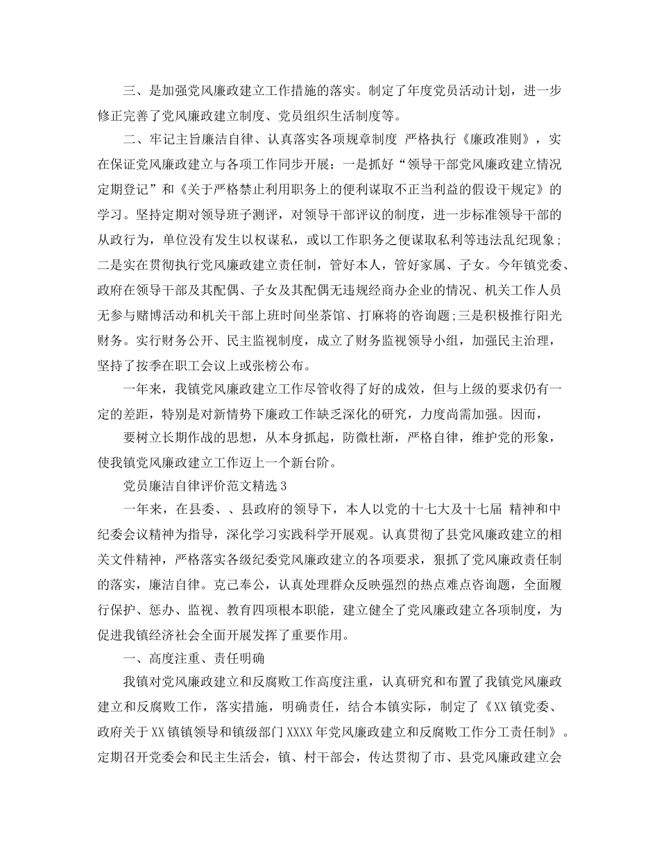 党员廉洁自律评价参考范文 _第3页