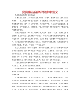 党员廉洁自律评价参考范文 