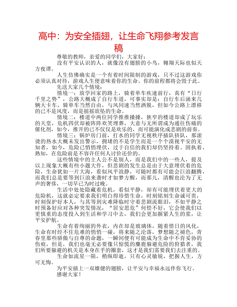 高中为安全插翅，让生命飞翔参考发言稿 _第1页
