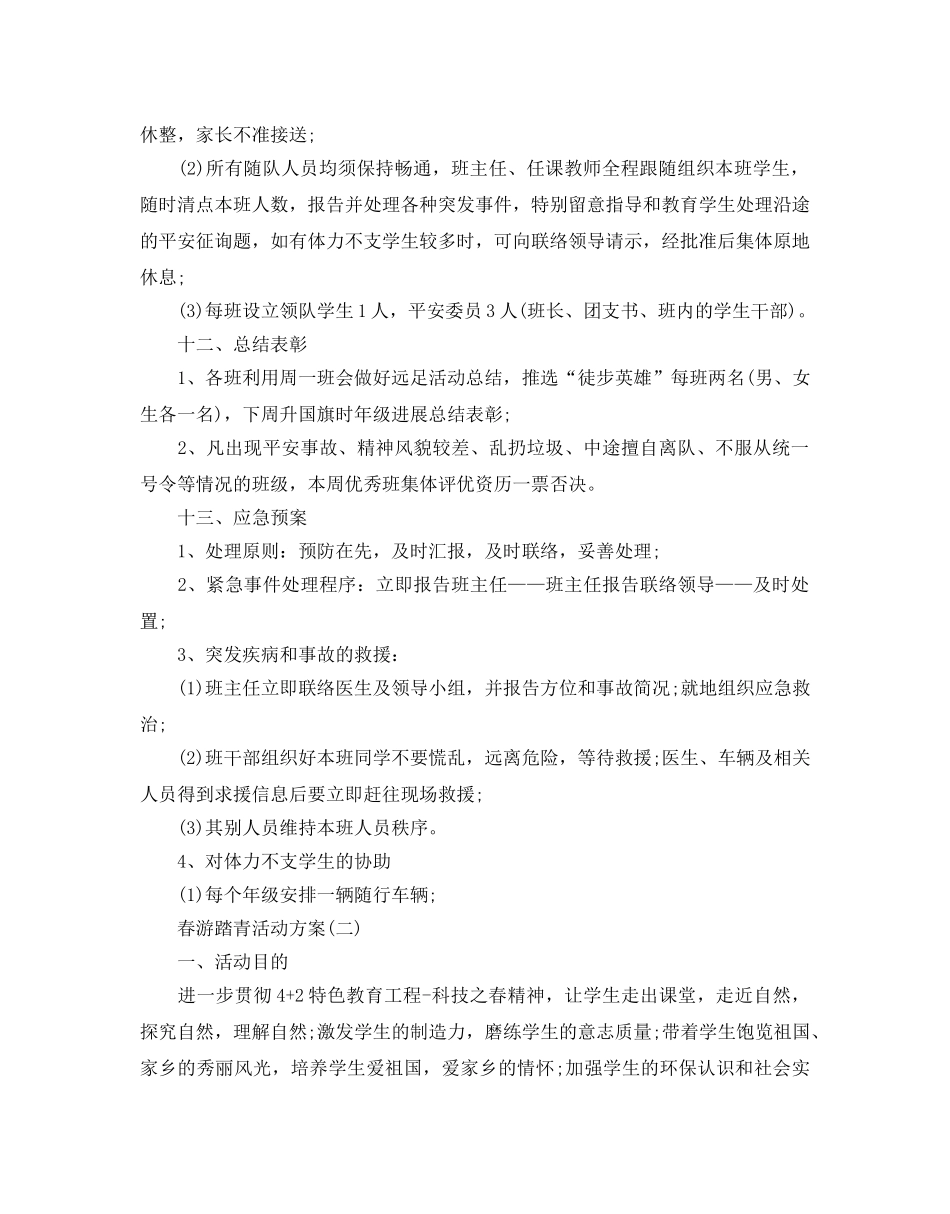 的春游踏青活动方案范文5篇 _第3页