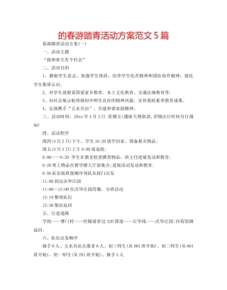 的春游踏青活动方案范文5篇 