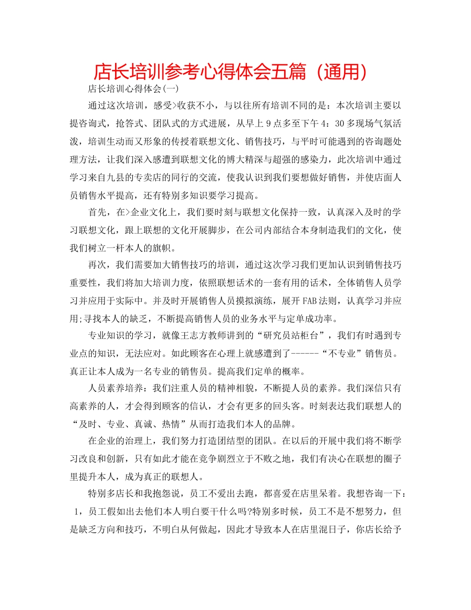 店长培训参考心得体会五篇（通用） _第1页