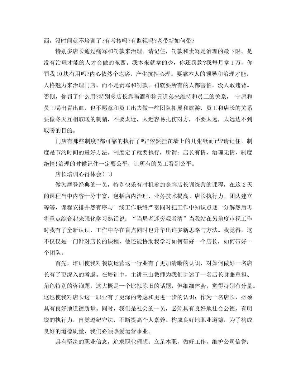 店长培训参考心得体会五篇（通用） _第3页