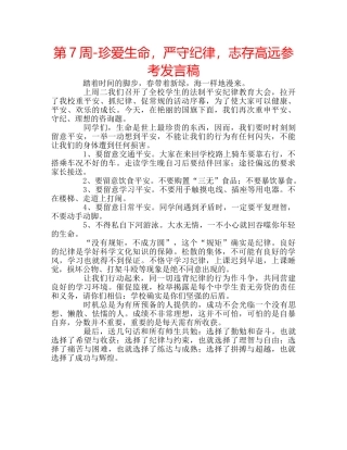 第7周-珍爱生命，严守纪律，志存高远参考发言稿 