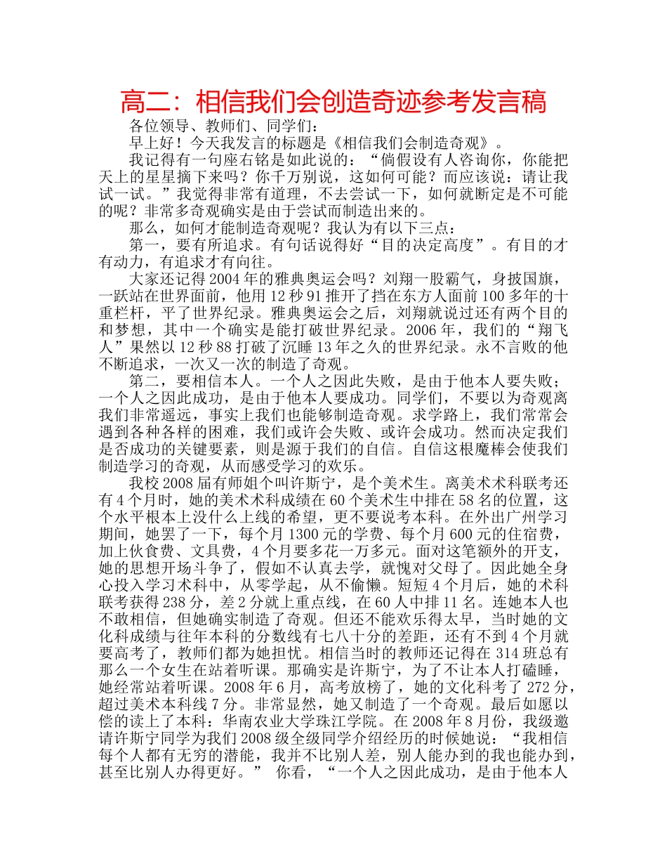 高二相信我们会创造奇迹参考发言稿 _第1页