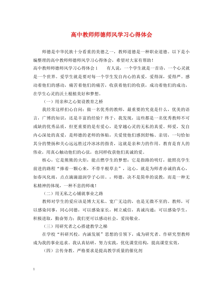 高中教师师德师风学习心得体会 _第1页
