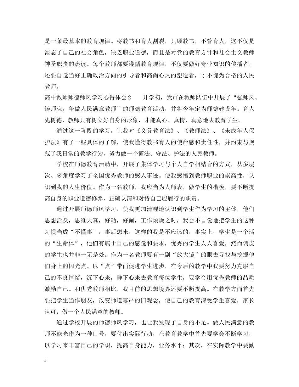 高中教师师德师风学习心得体会 _第3页