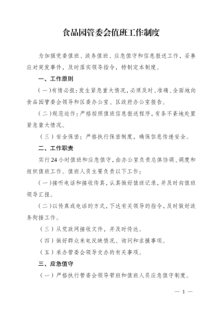 政务值班应急职守和信息报送制度