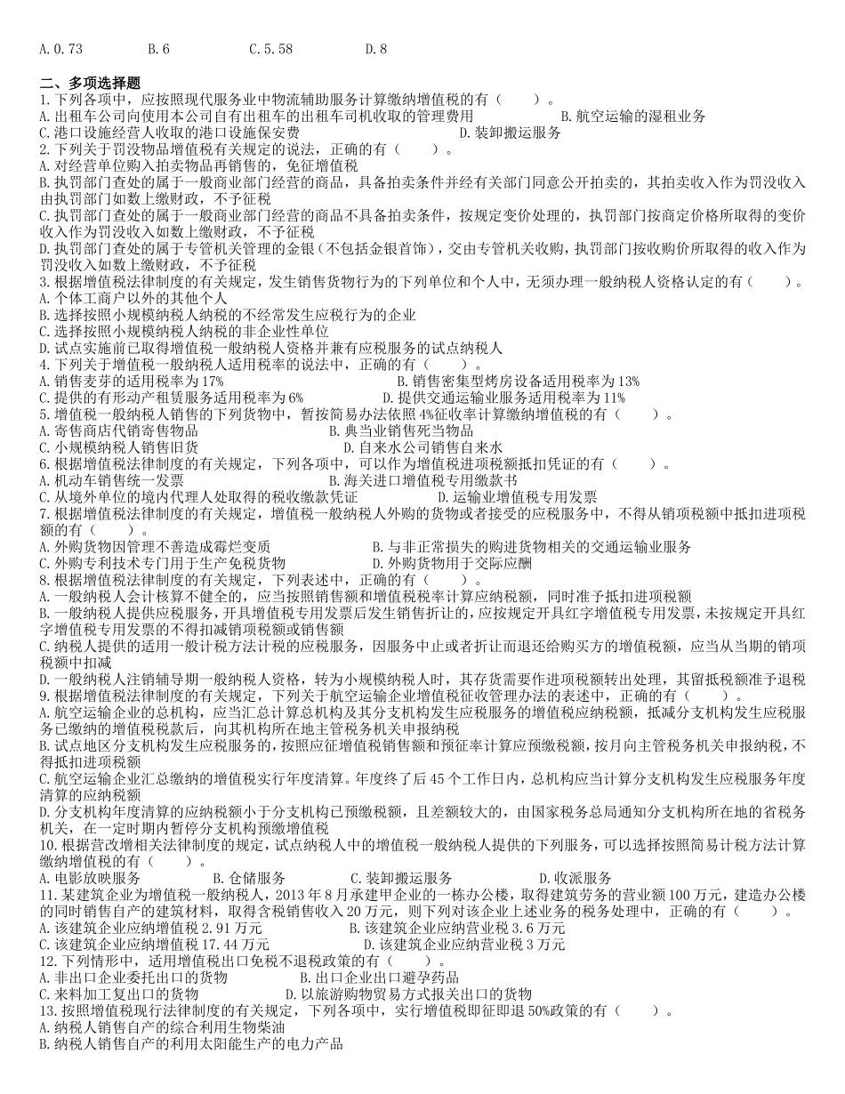 注会第2章增值税法(单元测试)_第2页