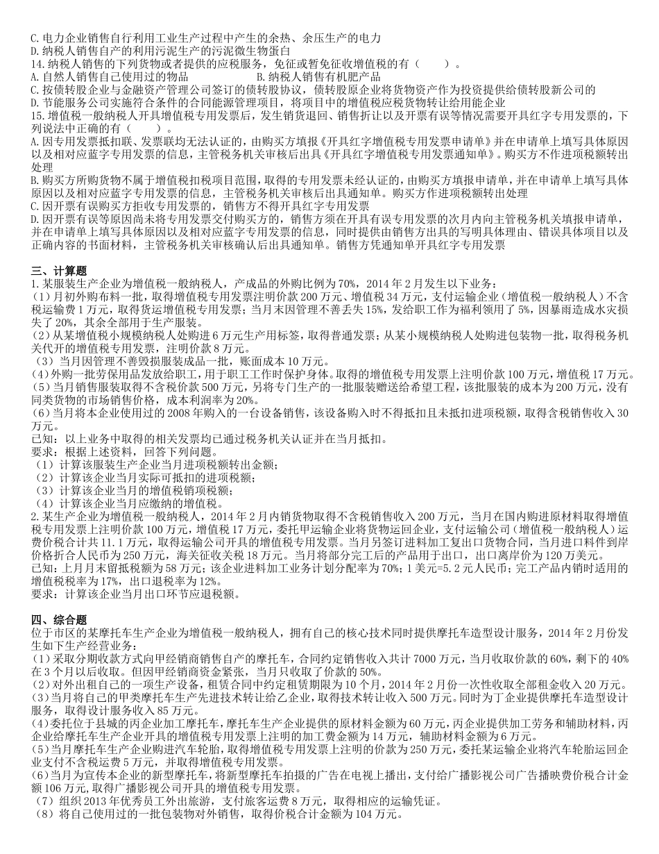 注会第2章增值税法(单元测试)_第3页