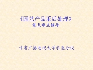 园艺产品采后处理