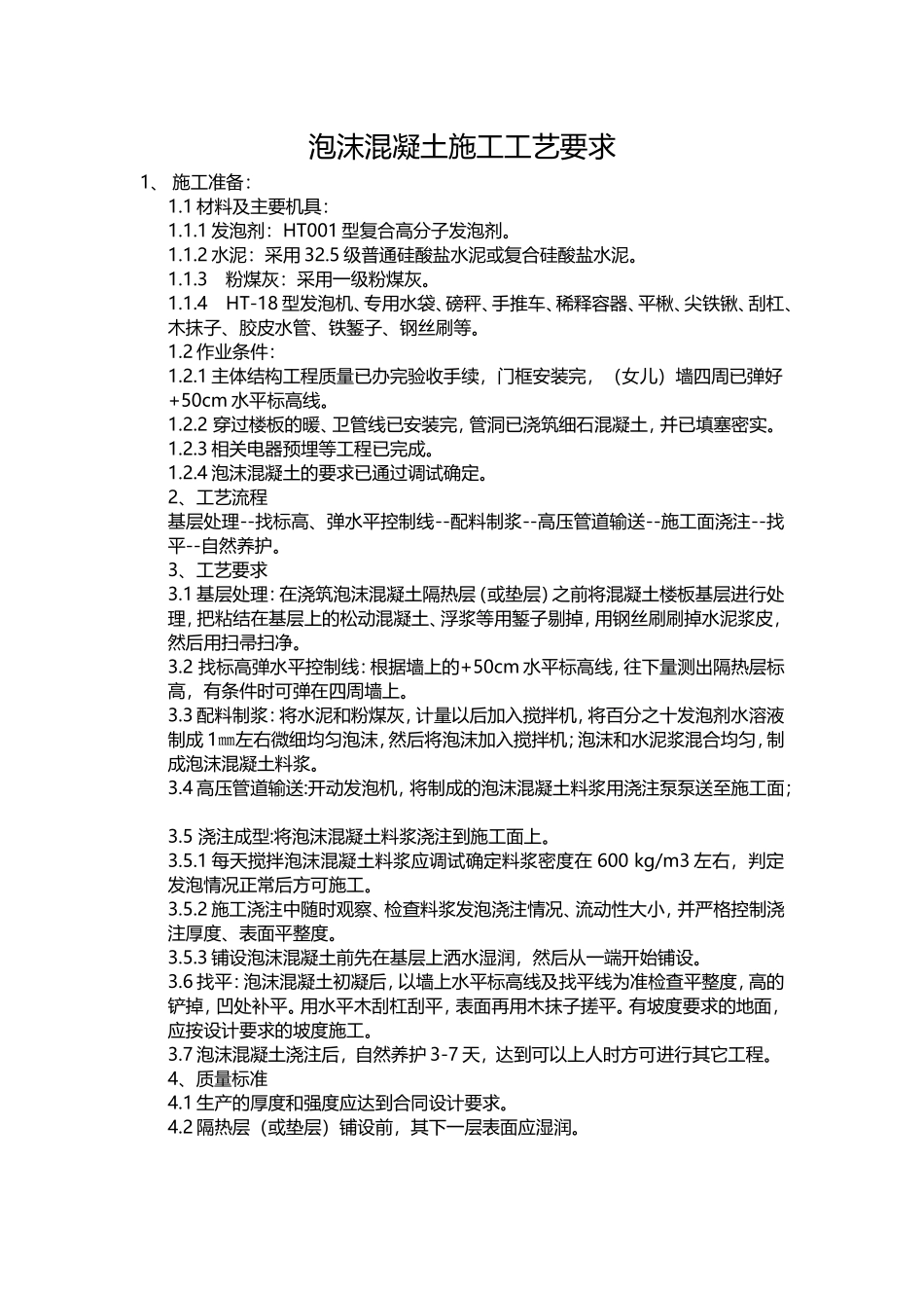 泡沫混凝土施工工艺要求_第1页