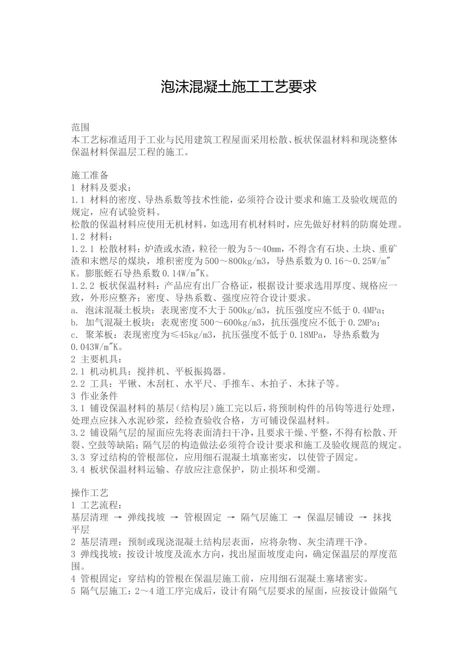 泡沫混凝土施工工艺要求_第2页