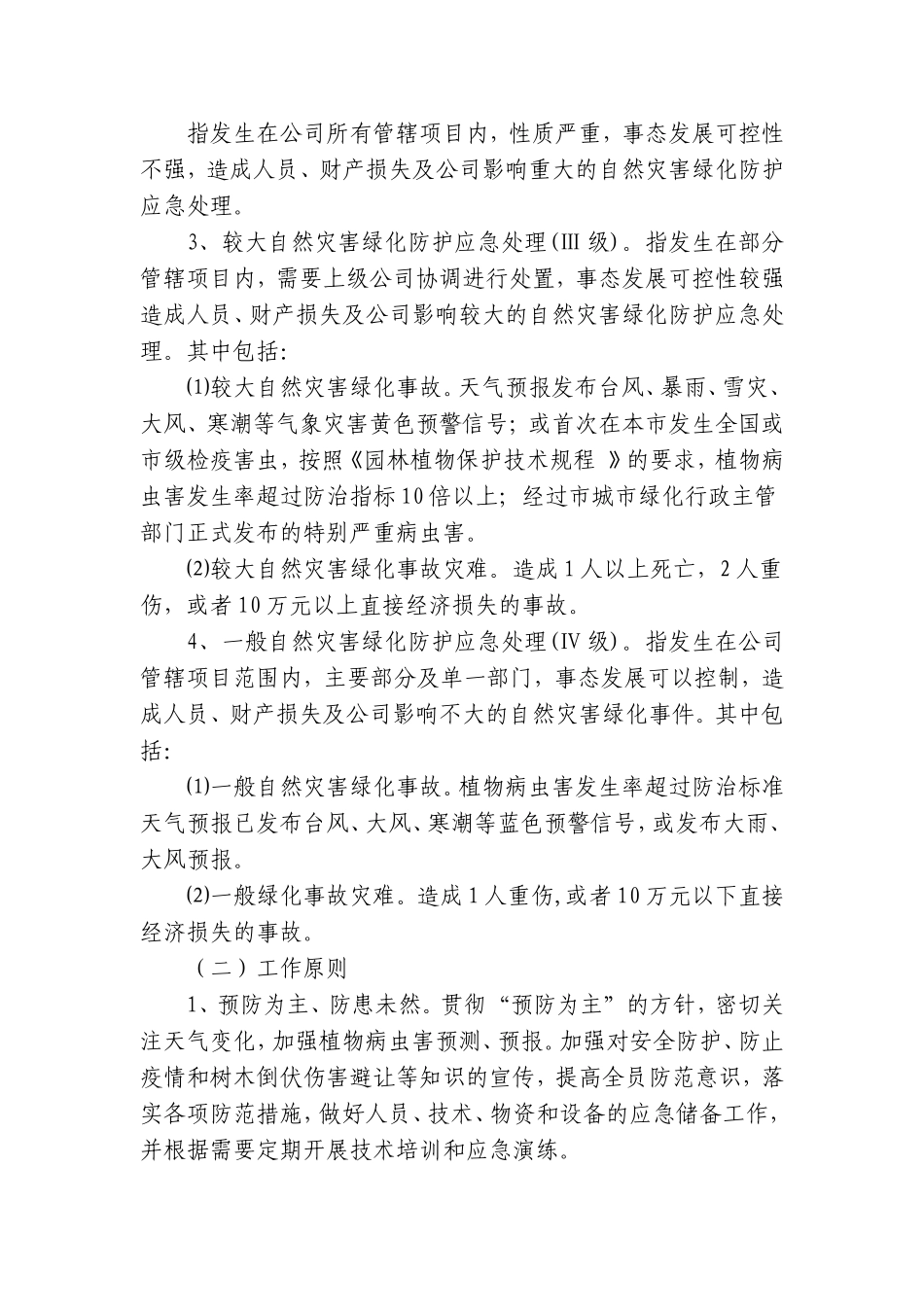 自然灾害绿化防护应急流程_第2页