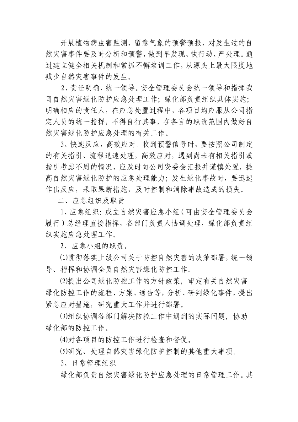 自然灾害绿化防护应急流程_第3页