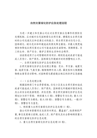 自然灾害绿化防护应急流程