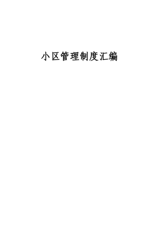 小区管理制度汇编