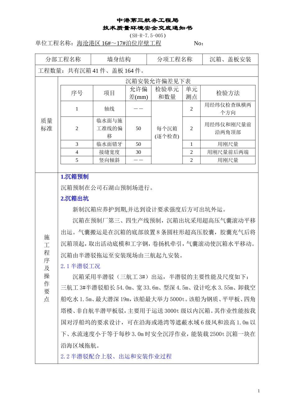 海沧16—17#泊位沉箱、盖板安装安全技术交底书_第1页